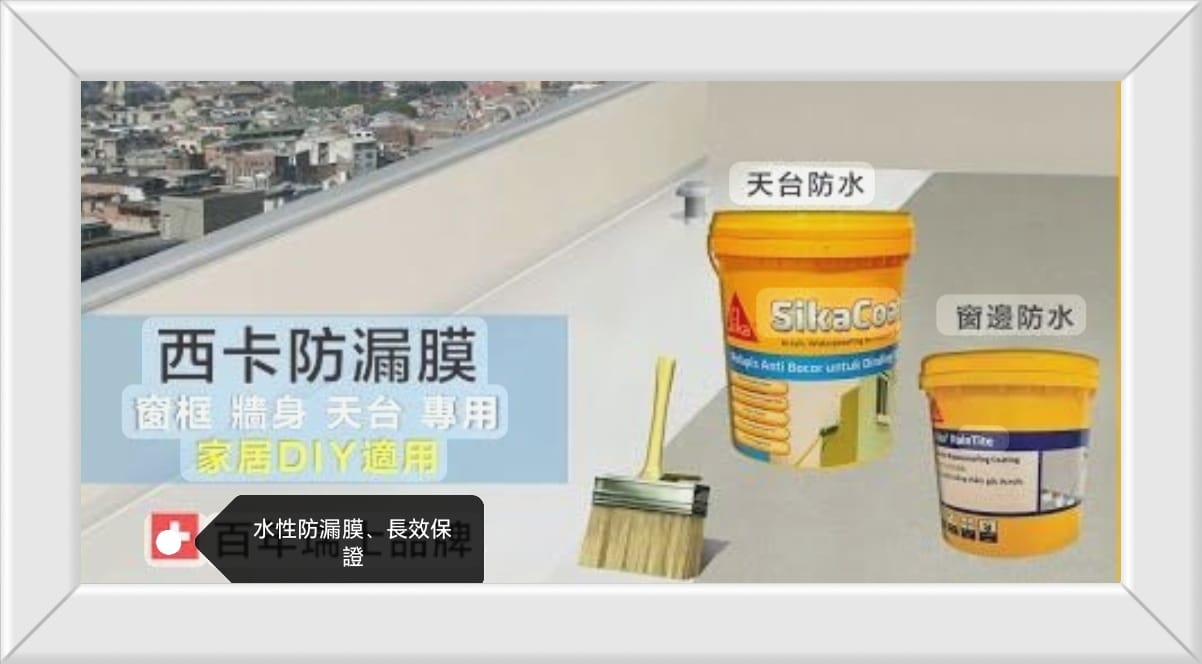 窗邊漏水修補​​
